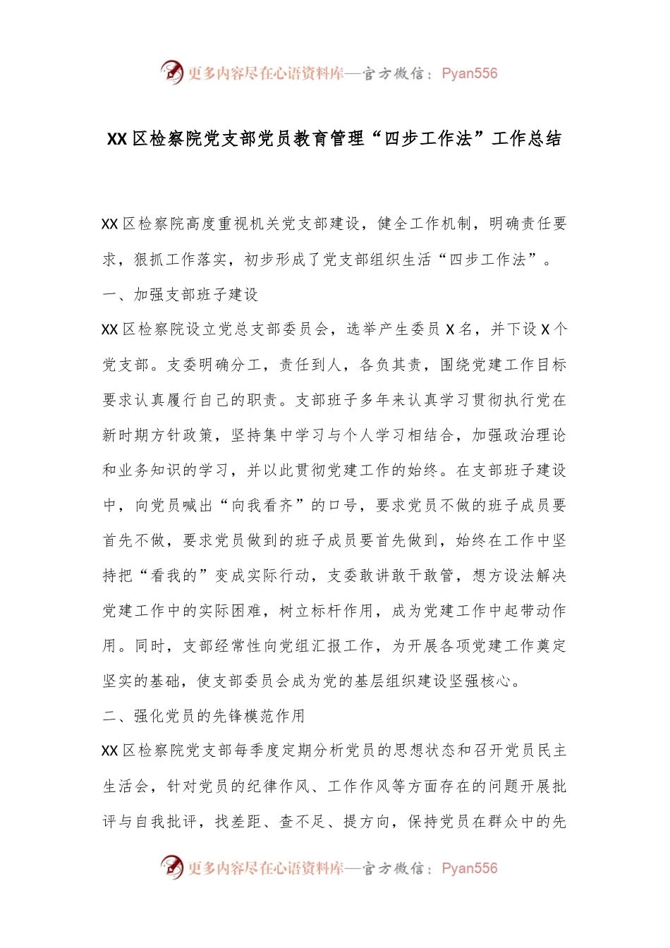 XX区检察院党支部党员教育管理“四步工作法”工作总结.docx_第1页