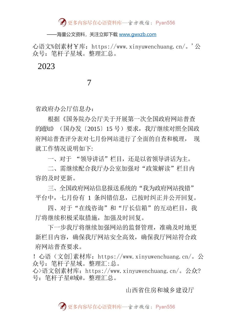 2023年山西省住房和城乡建设厅门户网站7月份自查报告.docx_第1页