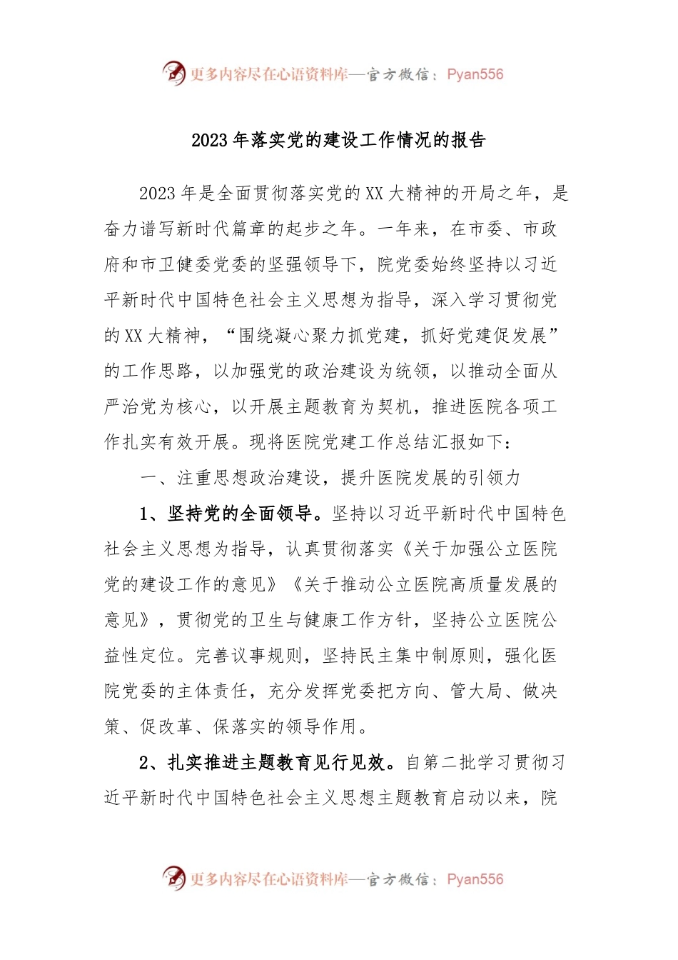 2023年落实党的建设工作情况的报告.docx_第1页