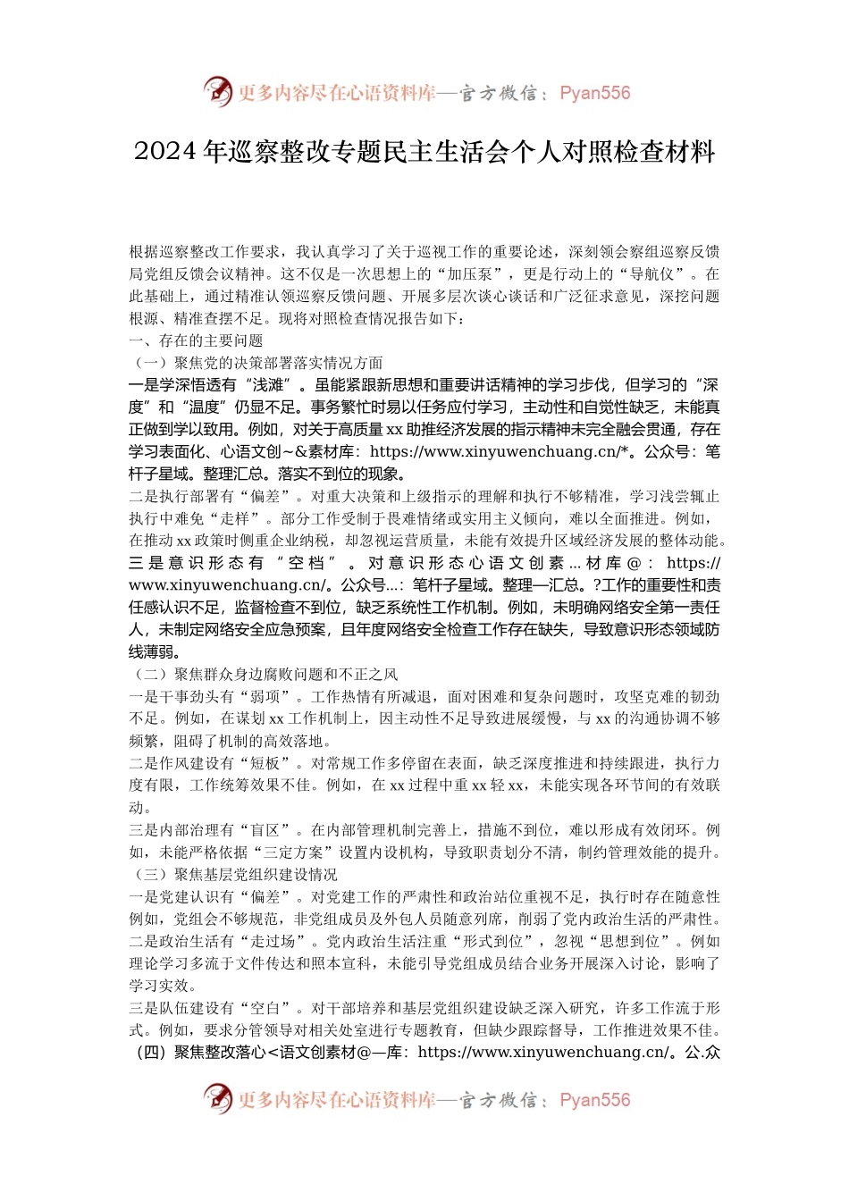 2024年巡察整改专题民主生活会个人对照检查材料.docx_第1页