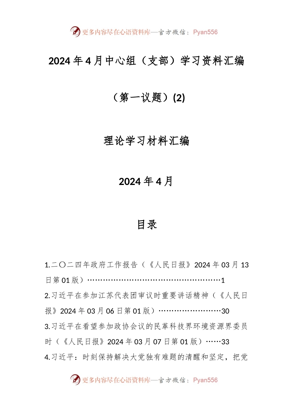 2024年4月中心组（支部）学习资料汇编（第一议题） (2).docx_第1页