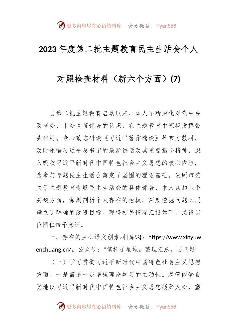 2023年度第二批主题教育民主生活会个人对照检查材料（新六个方面） (7).docx_第1页