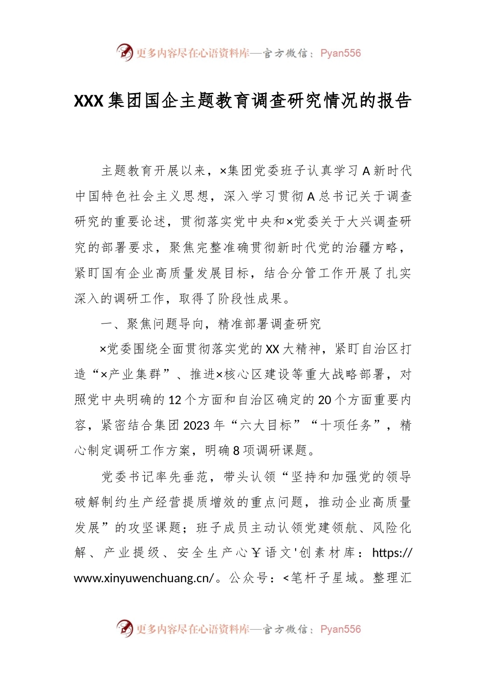XXX集团国企主题教育调查研究情况的报告.docx_第1页