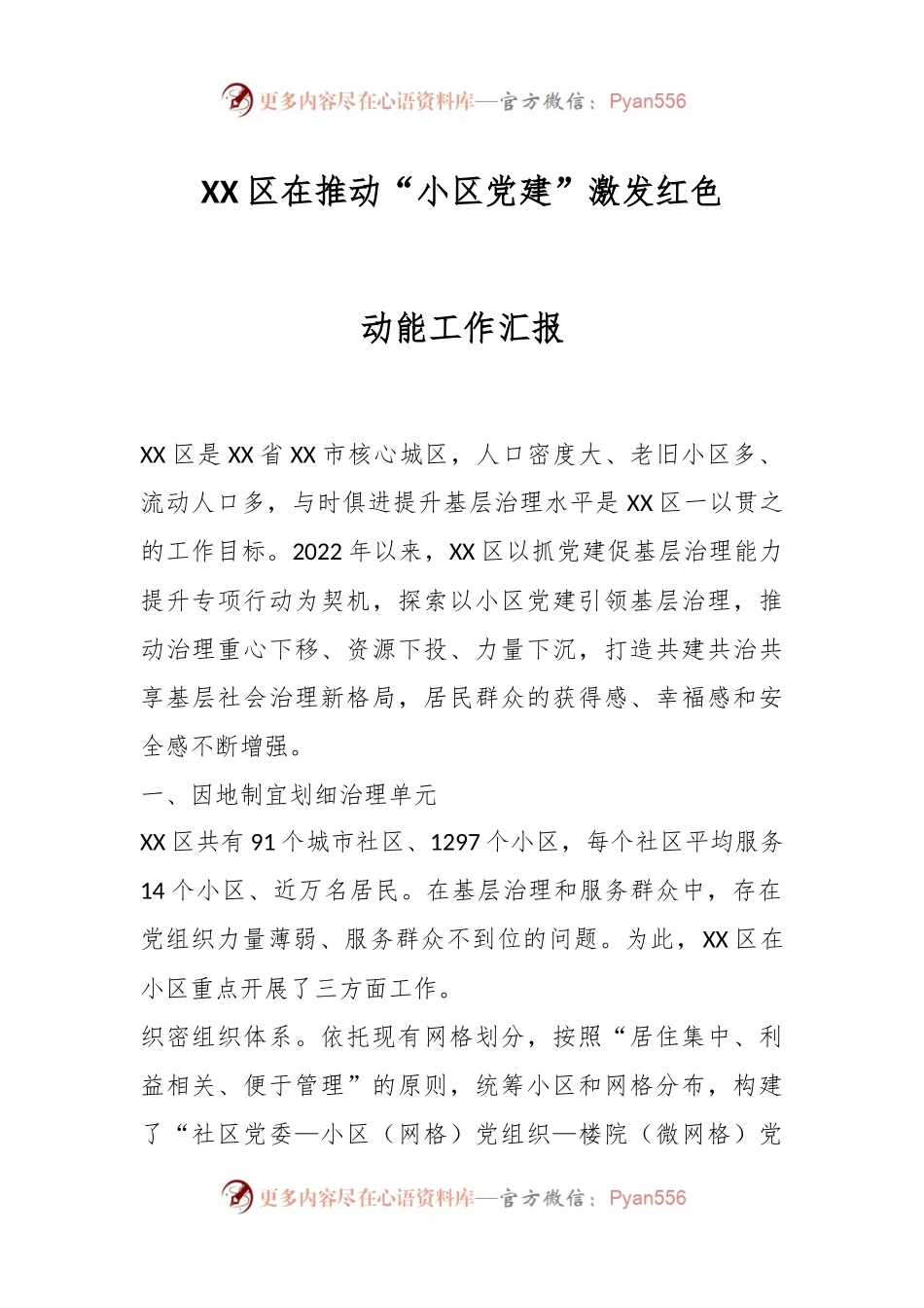 XX区在推动“小区党建”激发红色动能工作汇报.docx_第1页