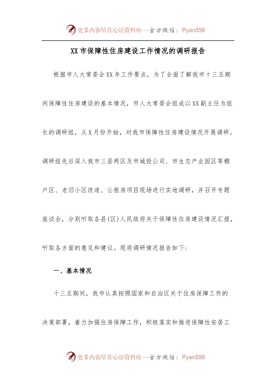 XX市保障性住房建设工作情况的调研报告.docx_第1页
