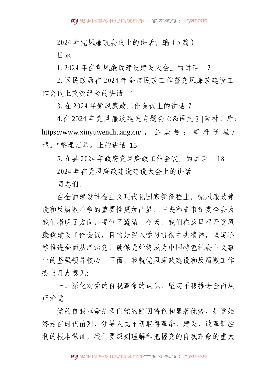 2024年党风廉政会议上的讲话汇编（5篇）.docx_第1页