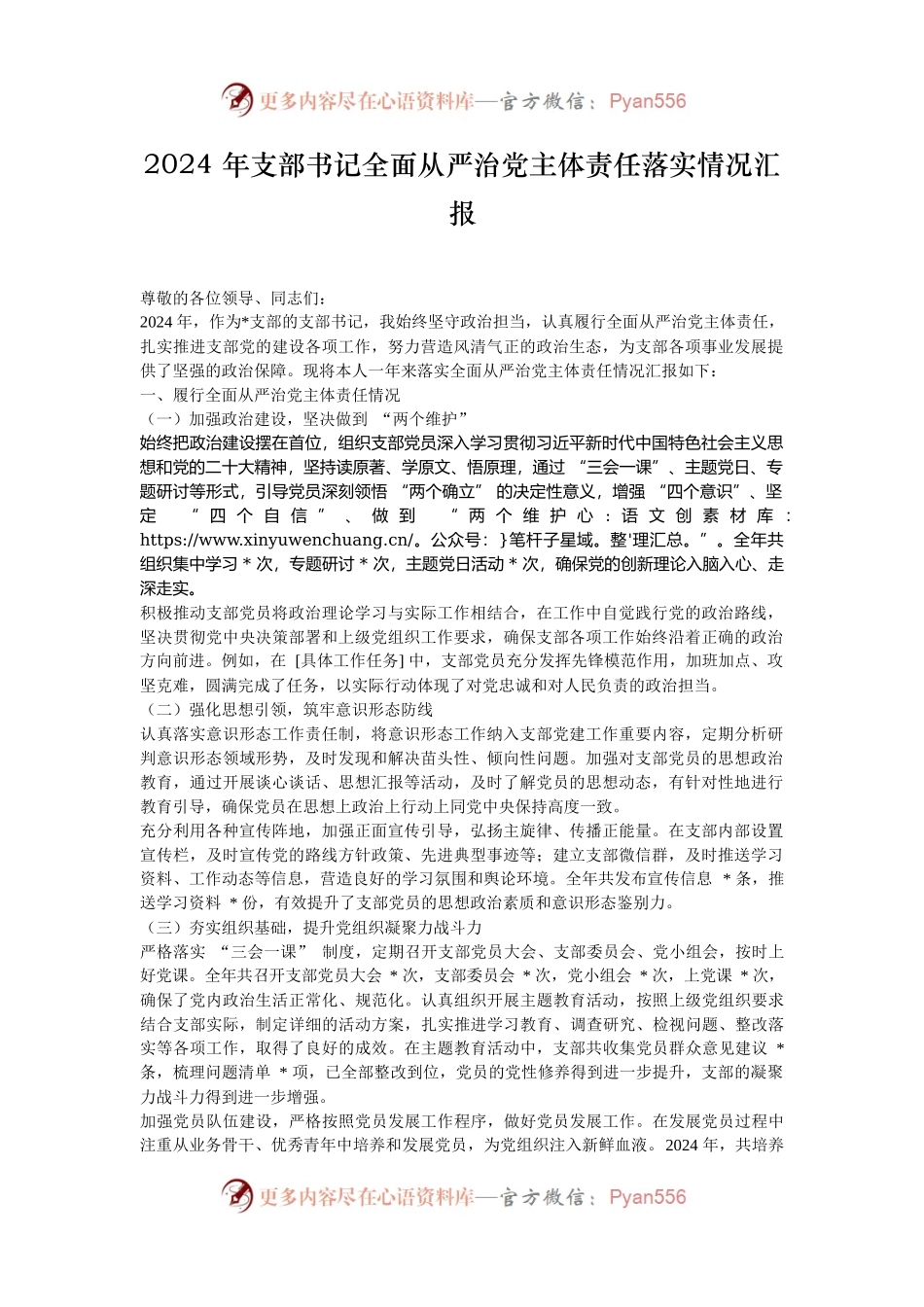 2024 年支部书记全面从严治党主体责任落实情况汇报.docx_第1页