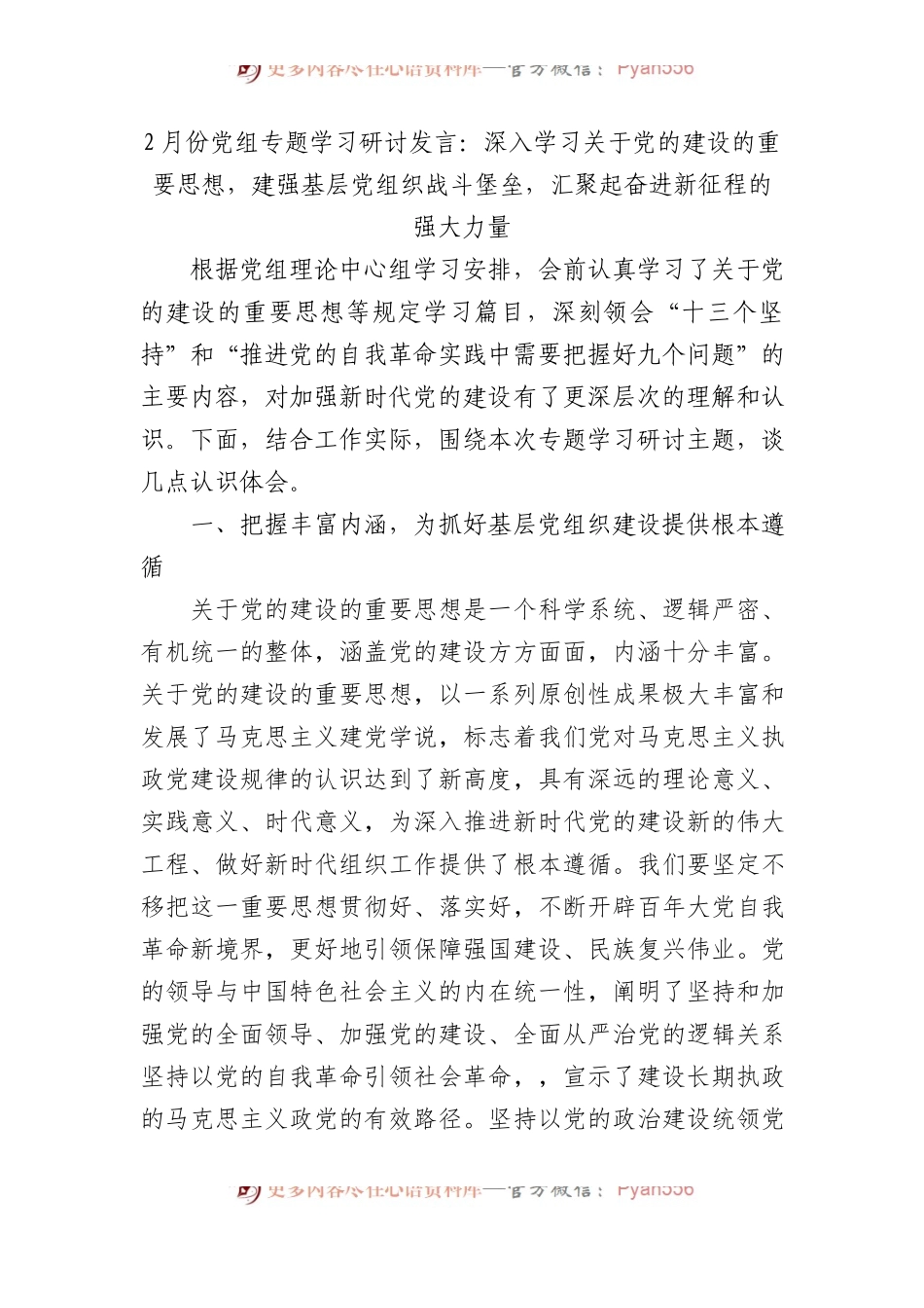 2月份党组专题学习研讨发言：深入学习总书记关于党的建设的重要思想，建强基层党组织战斗堡垒，汇聚起奋进新征程的强大力量.docx_第1页
