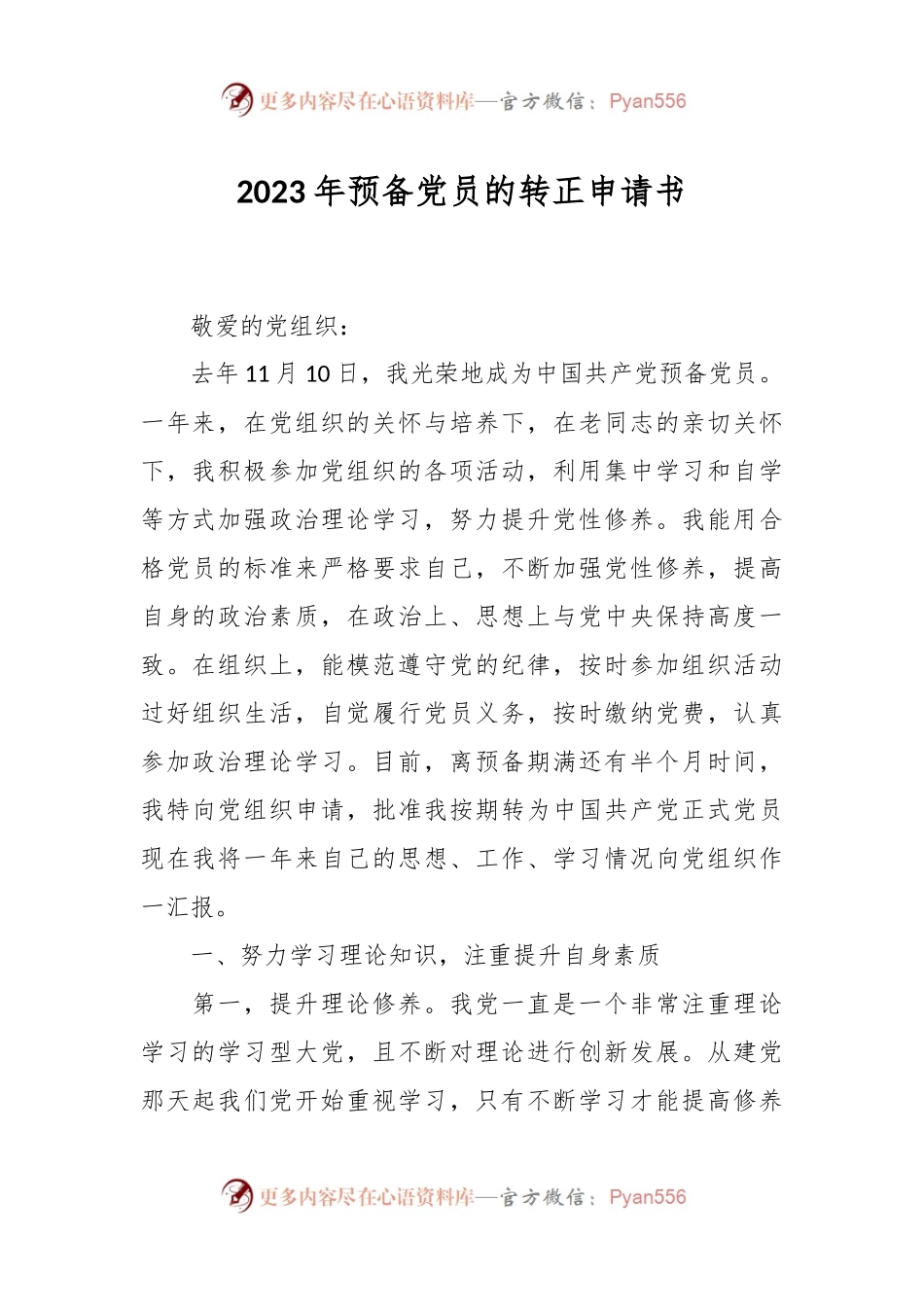 2023年预备党员的转正申请书.docx_第1页