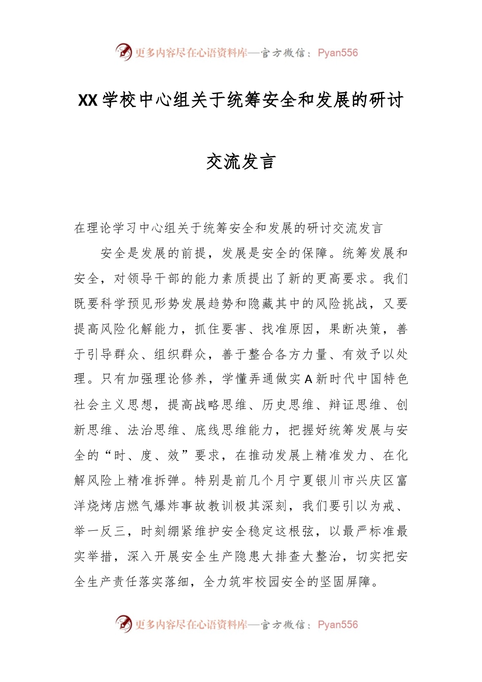 XX学校中心组关于统筹安全和发展的研讨交流发言.docx_第1页