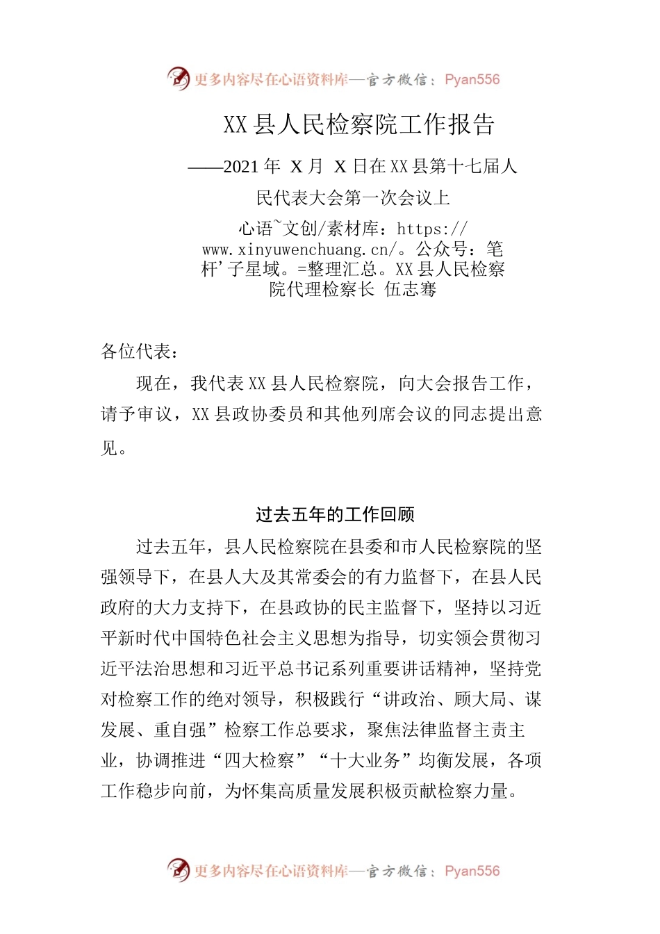 XX县人民检察院工作报告（20211018）.docx_第1页