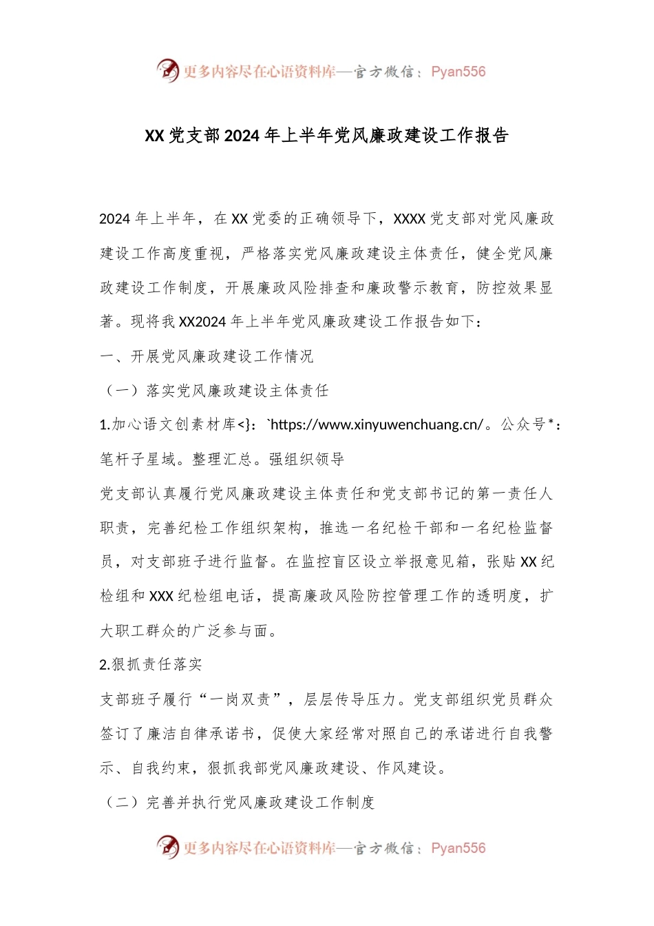XX党支部2024年上半年党风廉政建设工作报告.docx_第1页