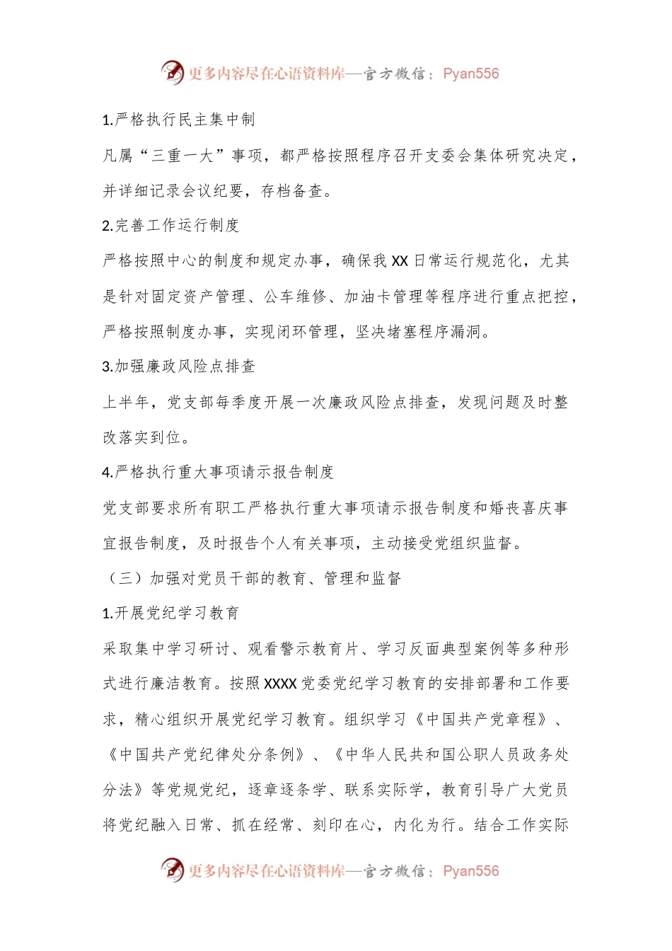 XX党支部2024年上半年党风廉政建设工作报告.docx_第2页