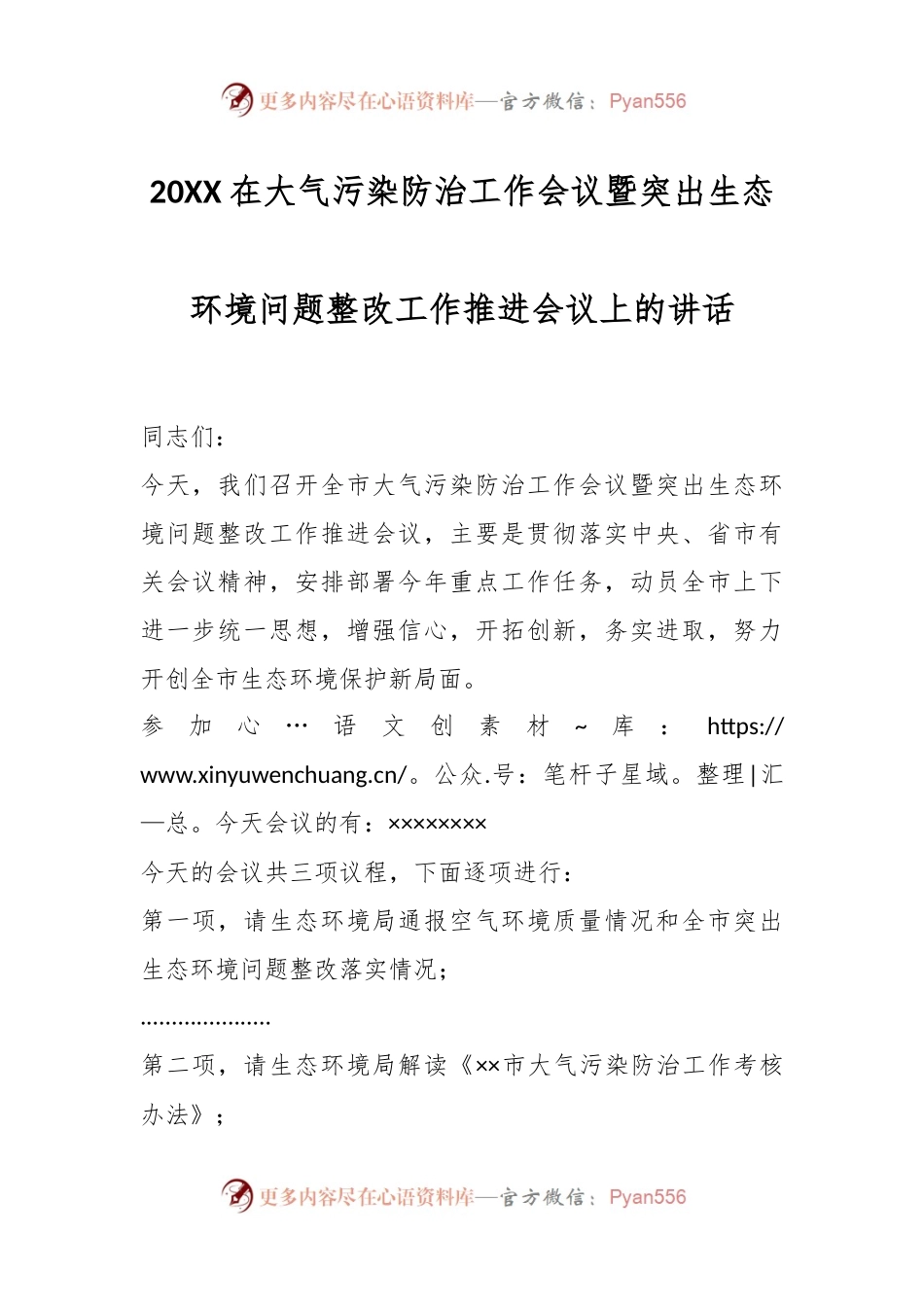 20XX在大气污染防治工作会议暨突出生态环境问题整改工作推进会议上的讲话.docx_第1页