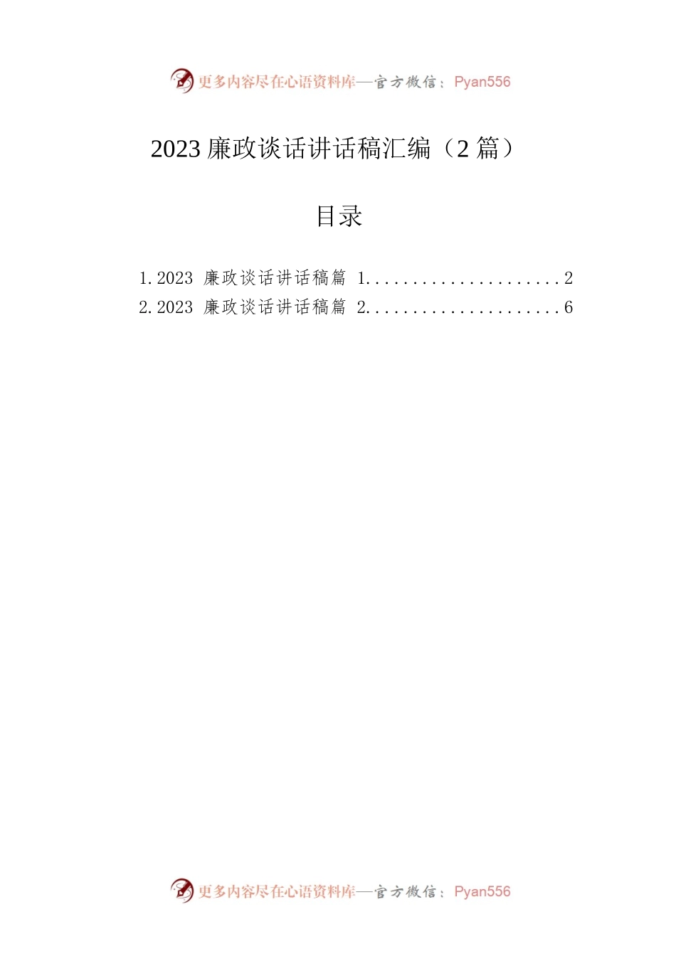 2023廉政谈话讲话稿汇编（2篇）.docx_第1页