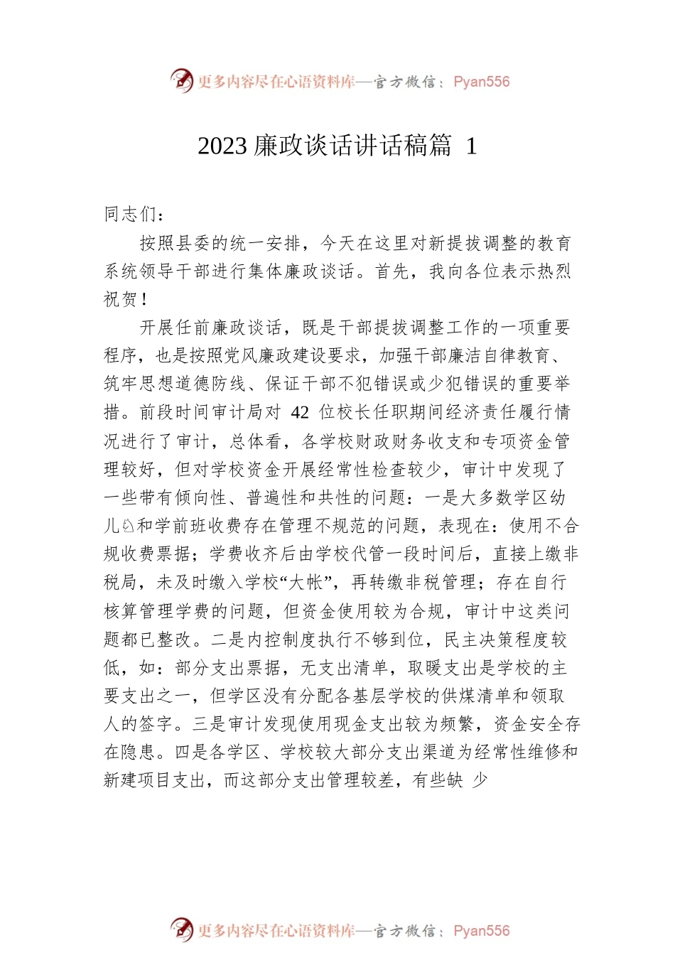 2023廉政谈话讲话稿汇编（2篇）.docx_第2页