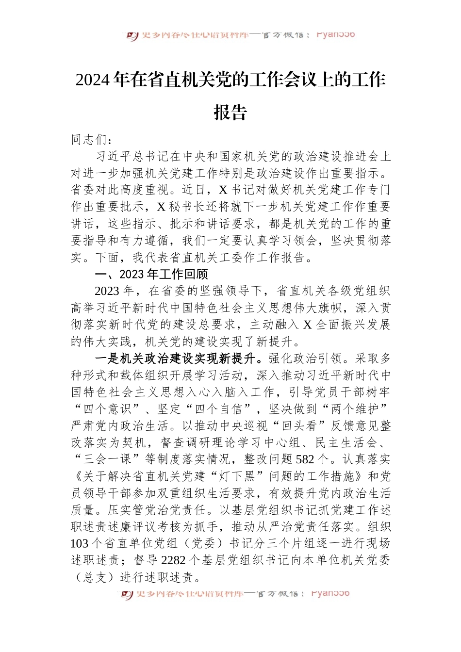 2024年在省直机关党的工作会议上的工作报告.docx_第1页