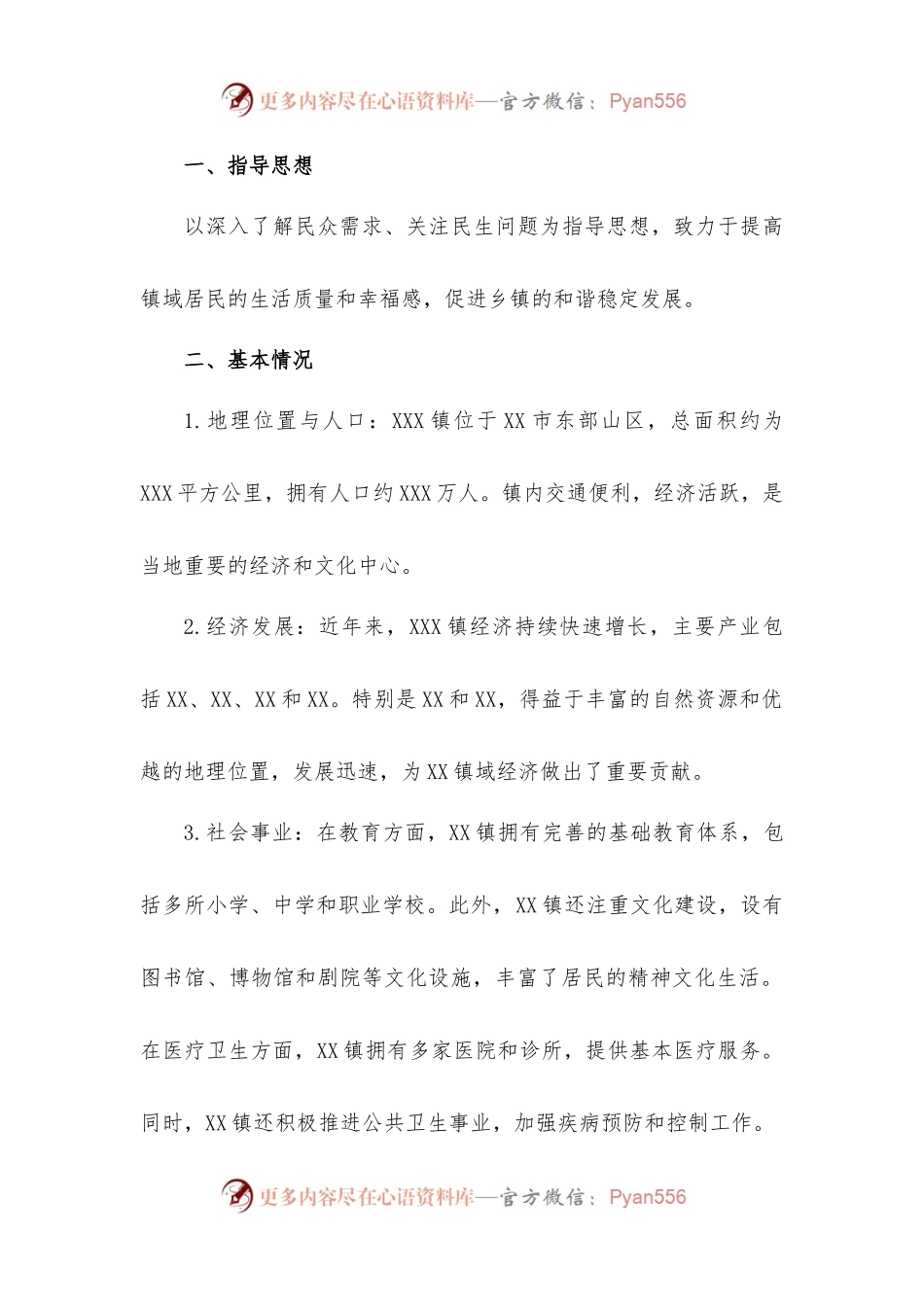 XXX 镇社情民意报告.docx_第1页