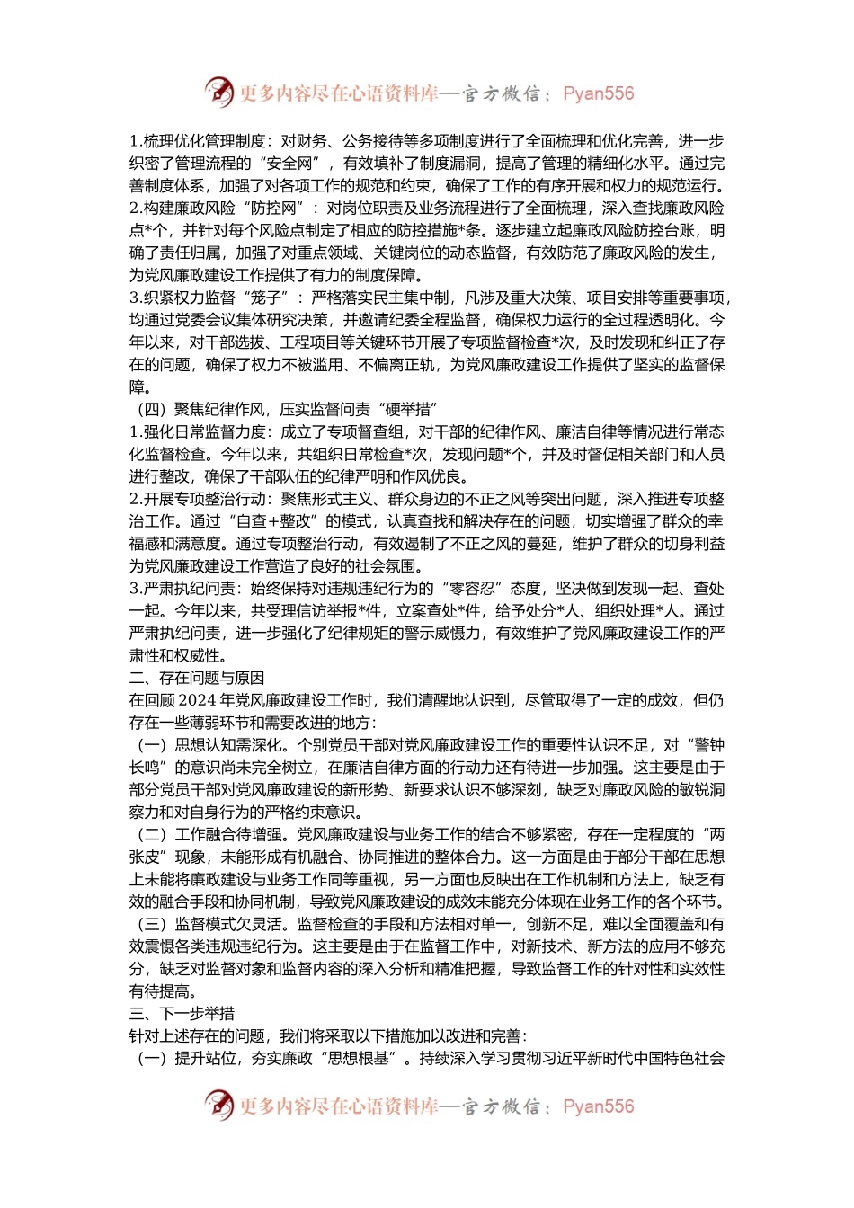 2024 年度单位党风廉政建设工作总结.docx_第2页