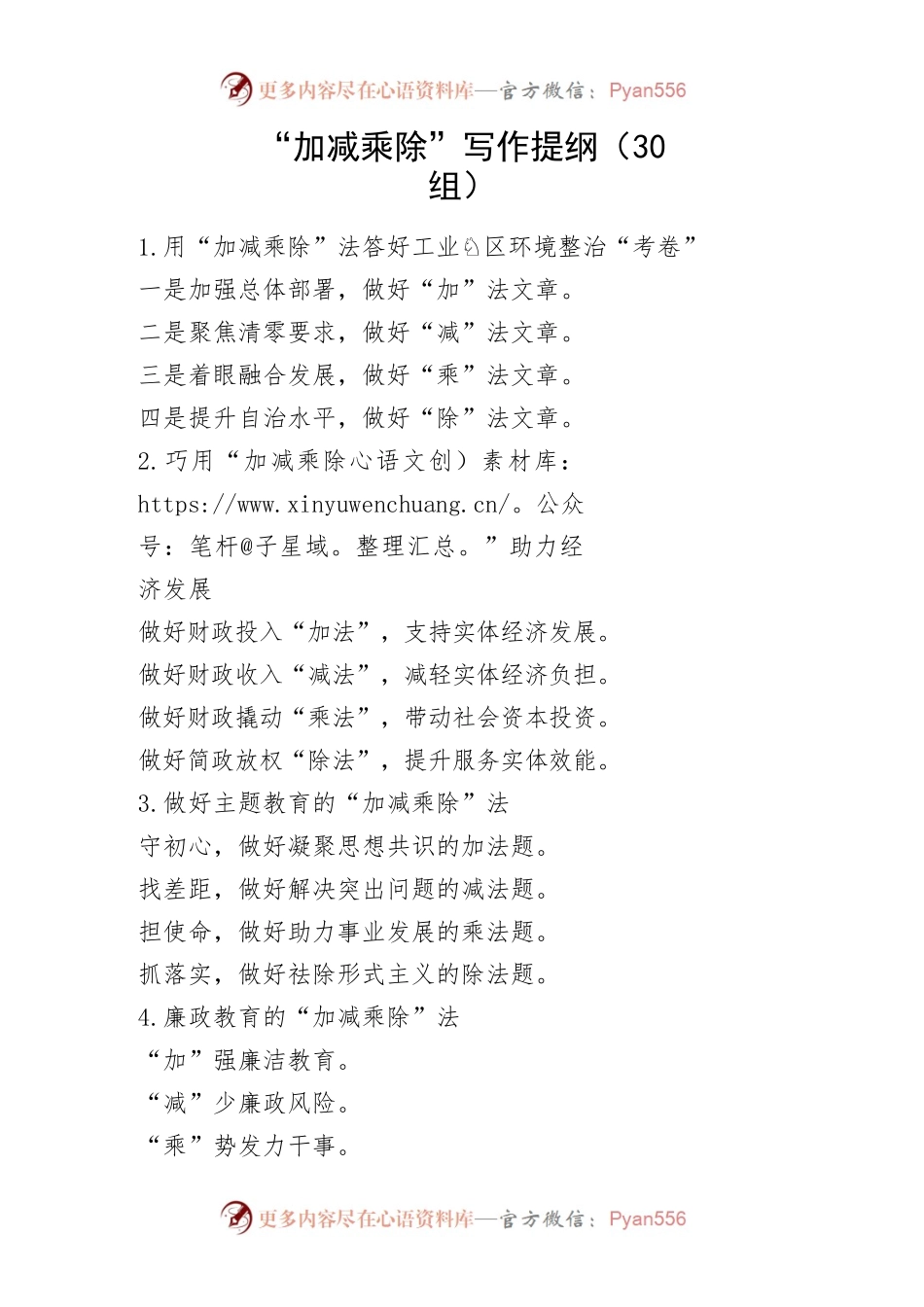 30组加减乘除公文写作提纲小标题30组文章编号82603.docx_第1页