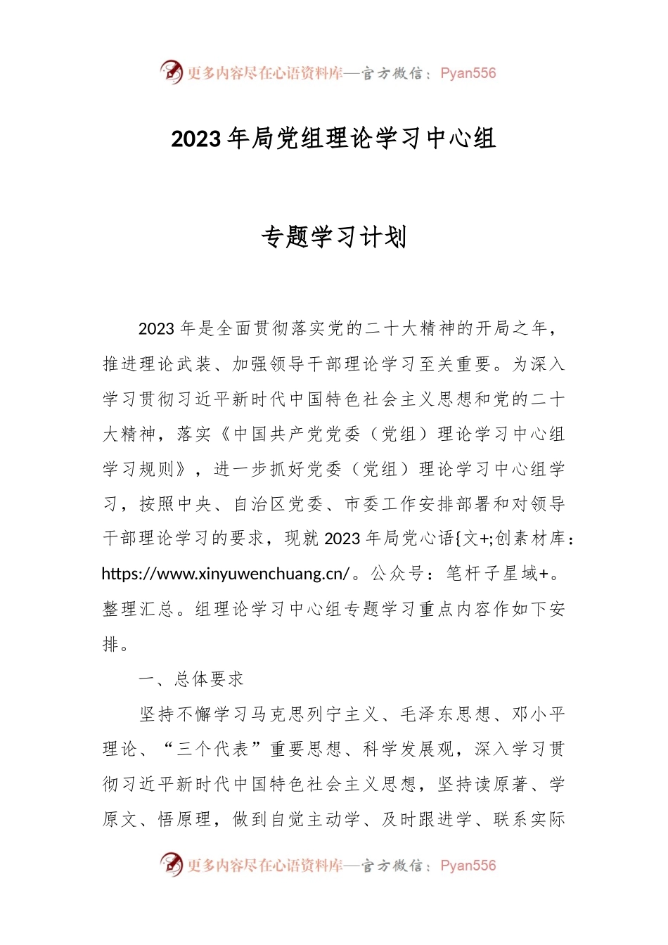 2023年局党组理论学习中心组专题学习计划.docx_第1页