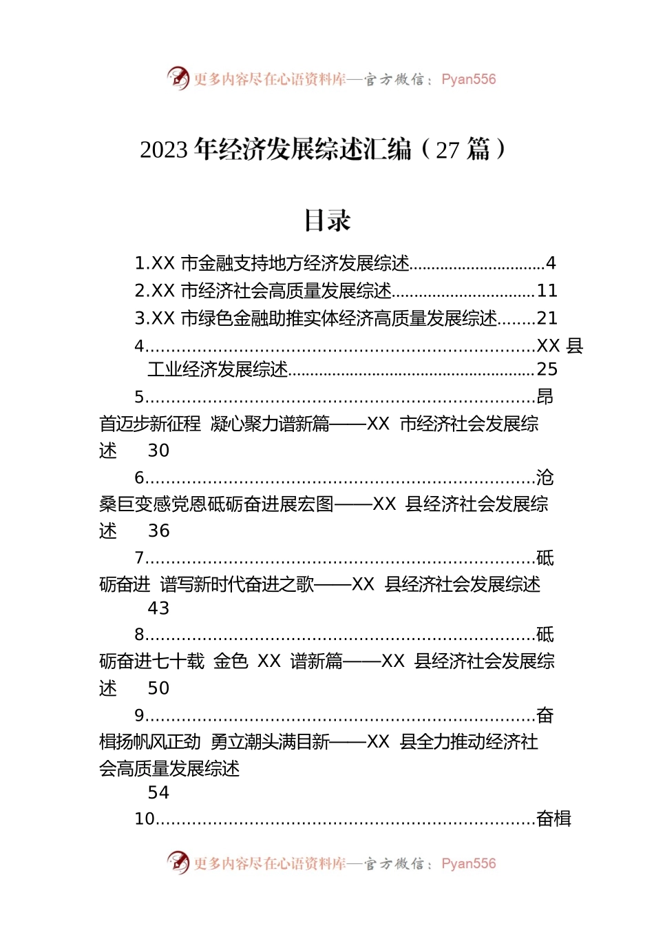 2023年经济发展综述汇编（27篇）.docx_第1页