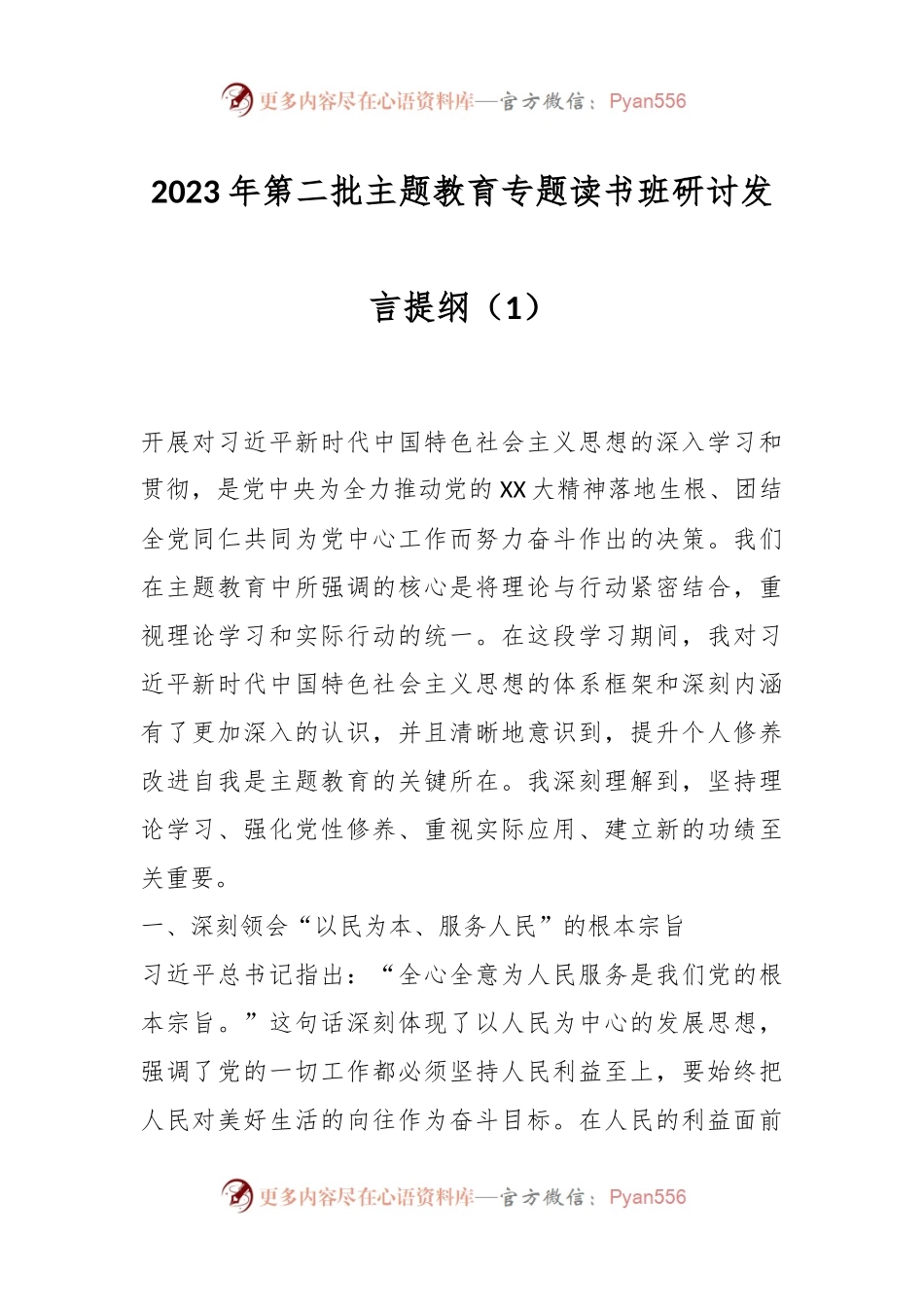 2023年第二批主题教育专题读书班研讨发言提纲（1）.docx_第1页
