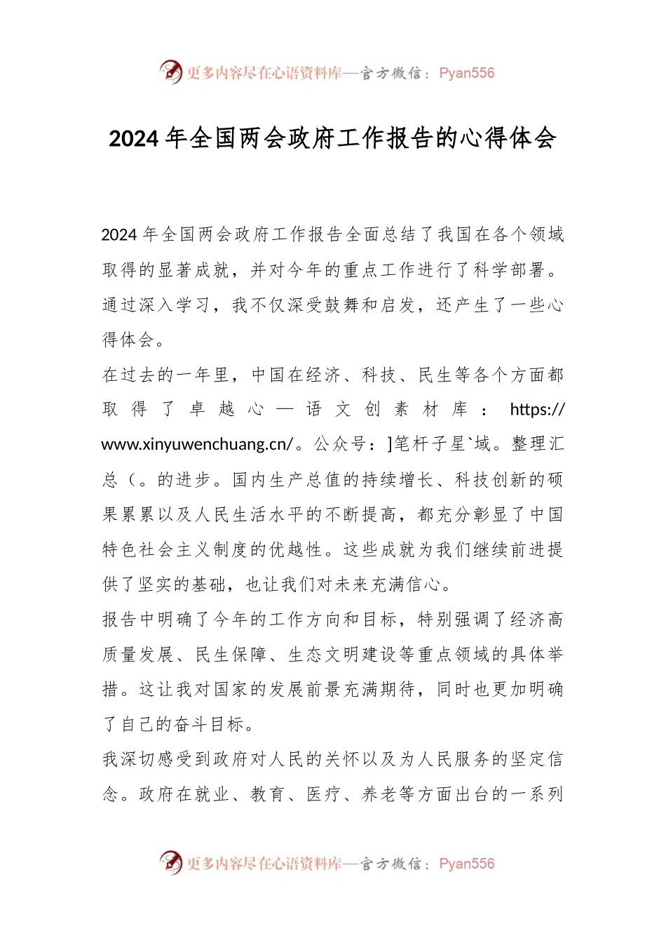 2024 年全国两会政府工作报告的心得体会.docx_第1页