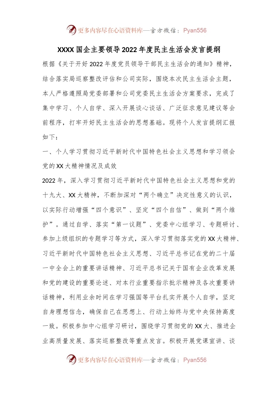 XXXX国企主要领导2022年度民主生活会发言提纲.docx_第1页