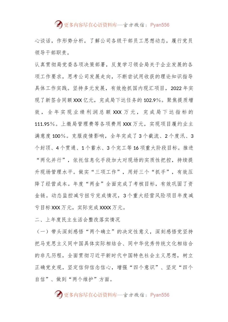 XXXX国企主要领导2022年度民主生活会发言提纲.docx_第2页