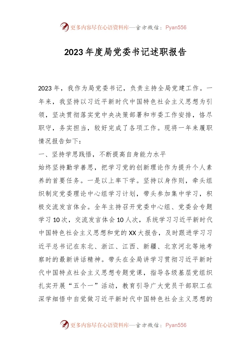 2023年度局党委书记述职报告.docx_第1页