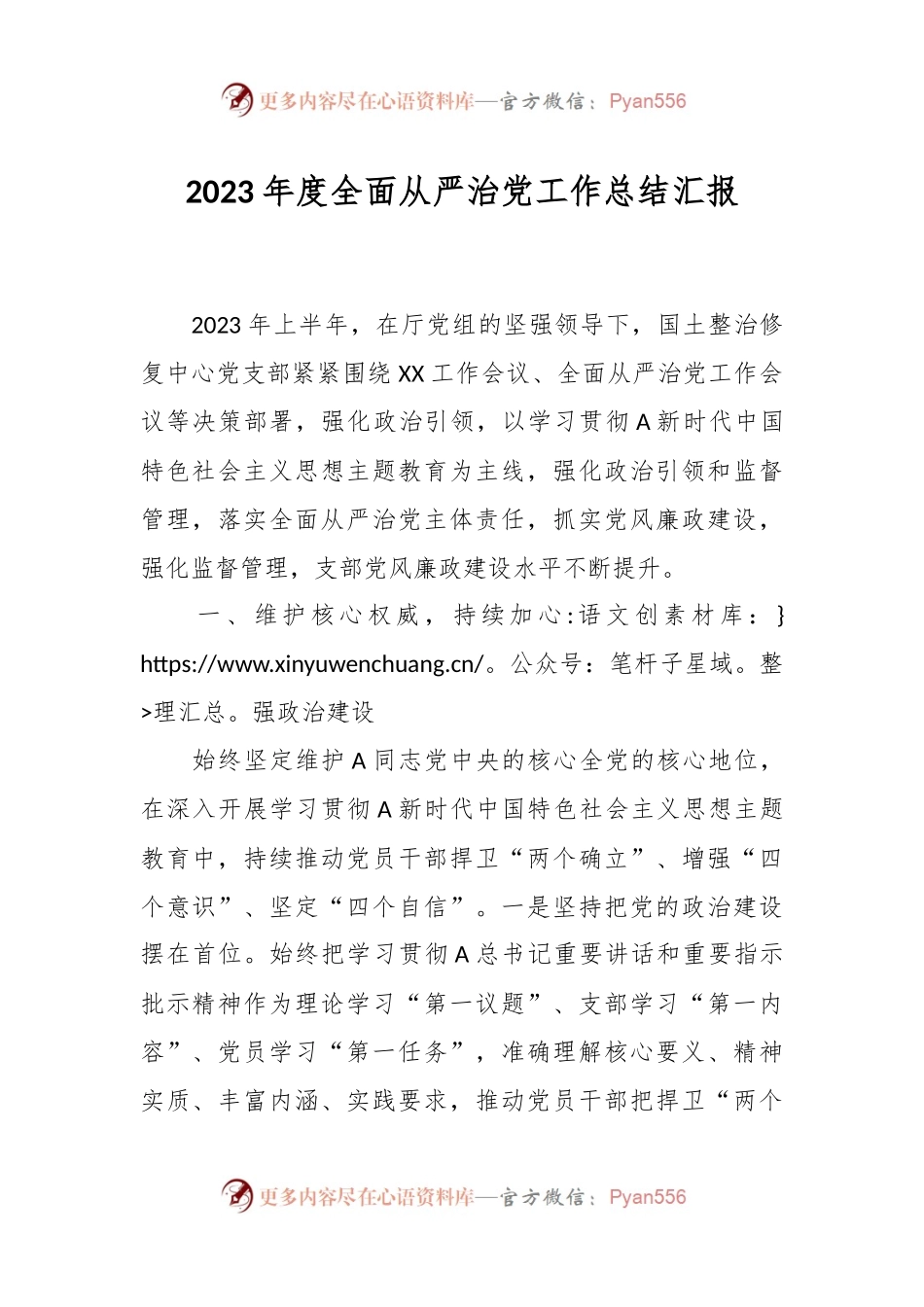 2023年度全面从严治党工作总结汇报.docx_第1页