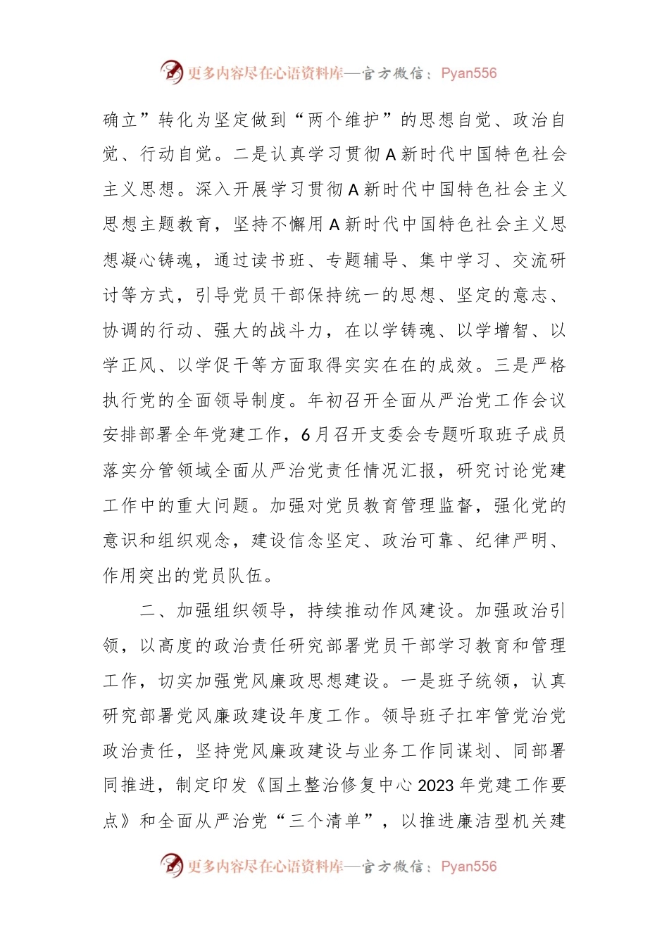 2023年度全面从严治党工作总结汇报.docx_第2页