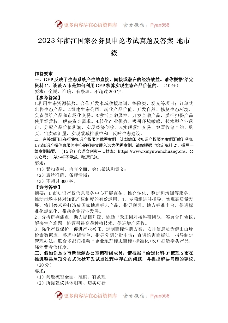 2023年浙江国家公务员申论考试真题及答案-地市级.docx_第1页