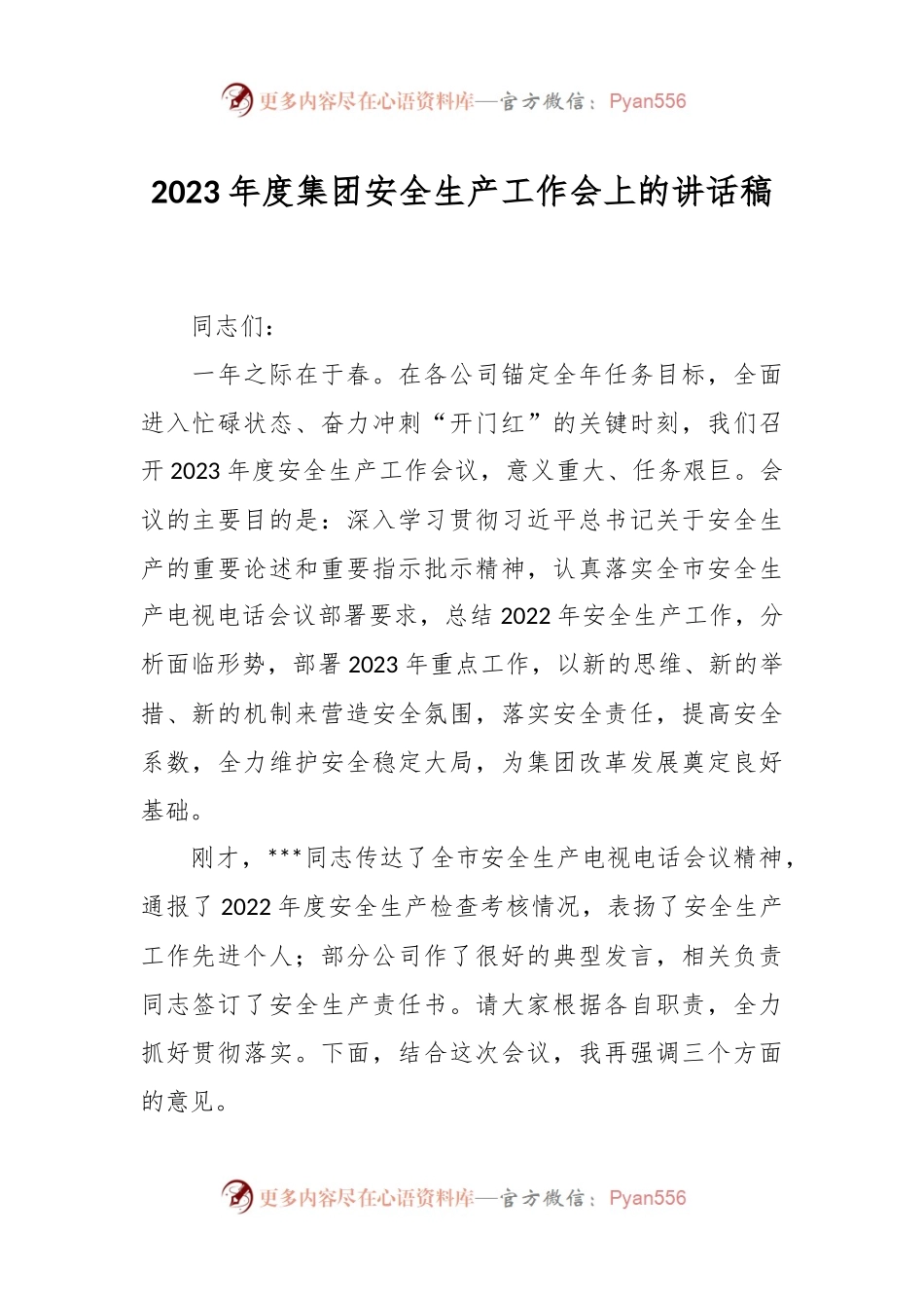 2023年度集团安全生产工作会上的讲话稿.docx_第1页