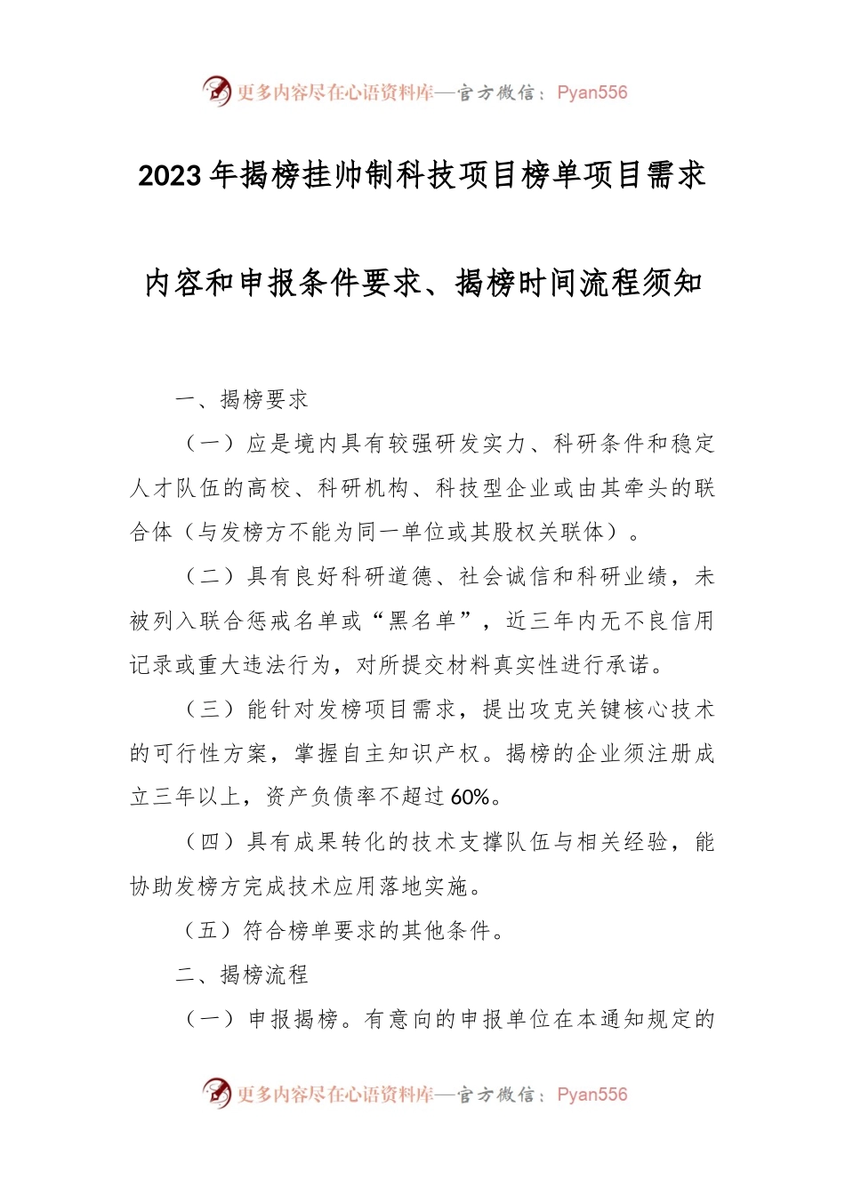 2023年揭榜挂帅制科技项目榜单项目需求内容和申报条件要求、揭榜时间流程须知.docx_第1页