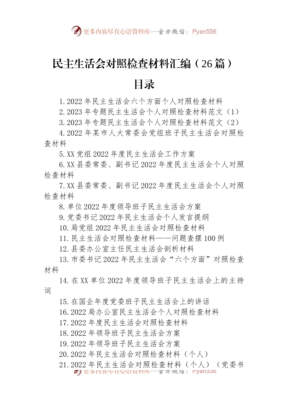 2023年度民主生活会方案、主持、对照检查材料等汇编（26篇）.docx_第1页