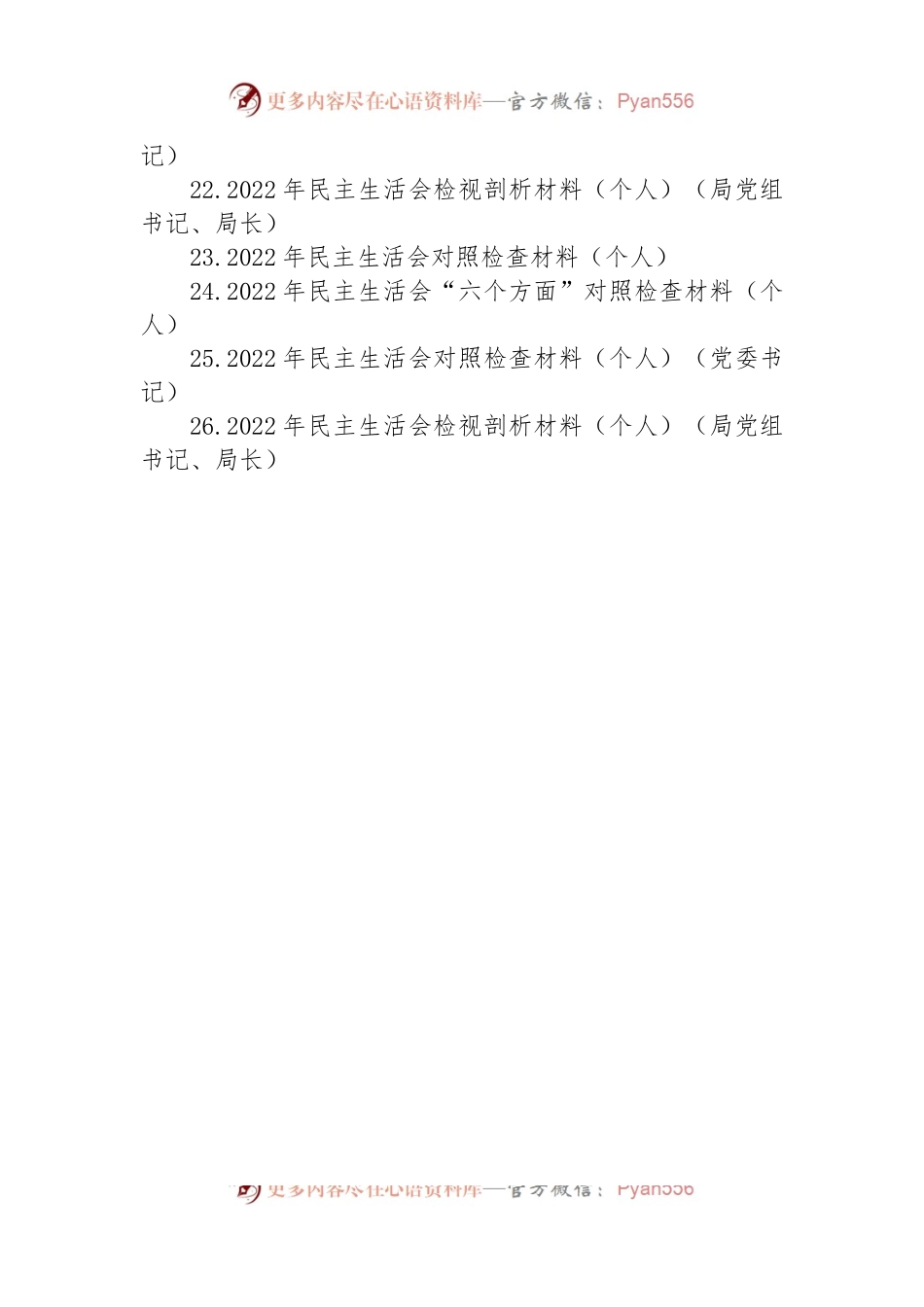 2023年度民主生活会方案、主持、对照检查材料等汇编（26篇）.docx_第2页