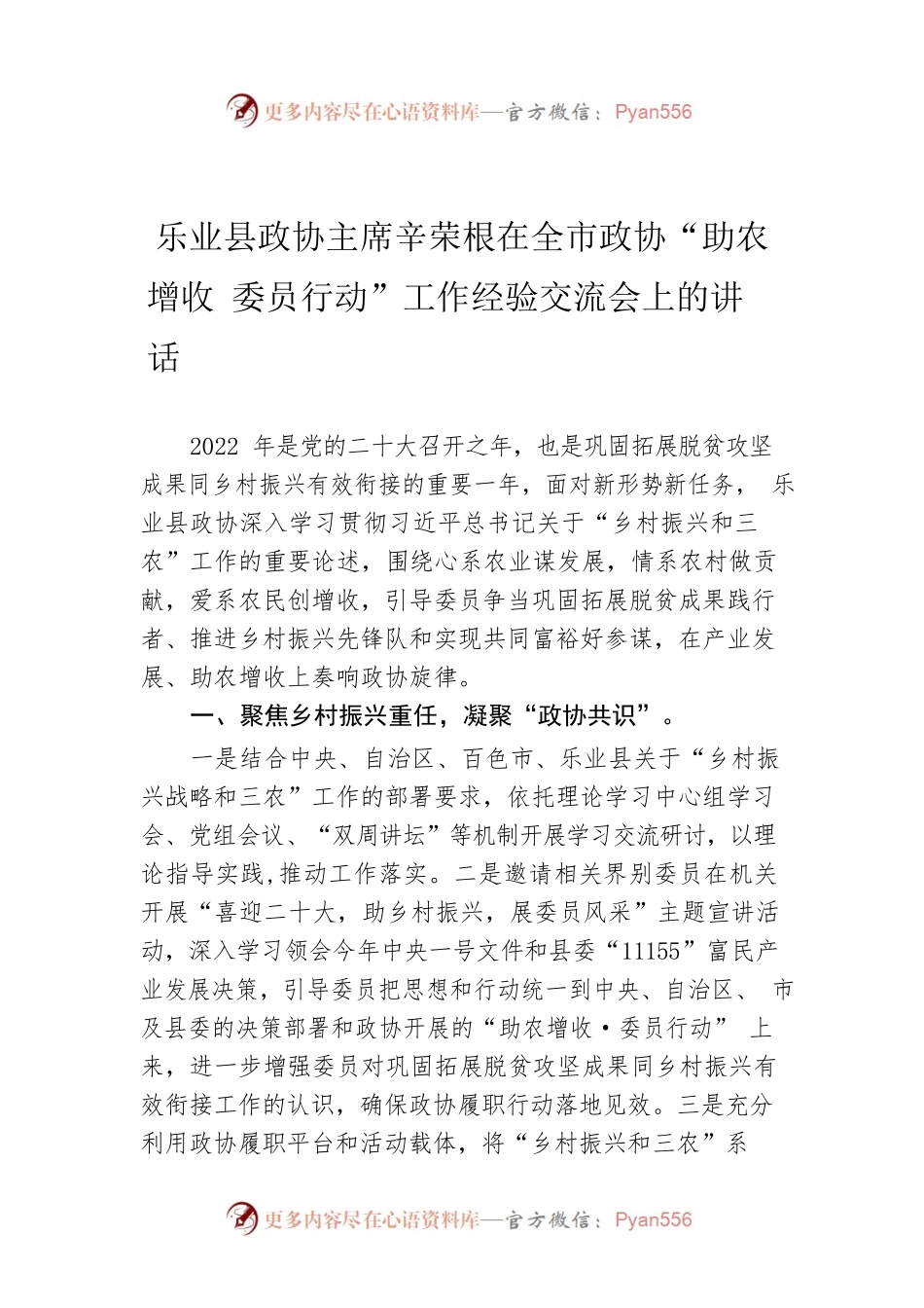 XX县政协主席辛荣根在全市政协“助农增收 委员行动”工作经验交流会上的讲话（20220907）.docx_第1页