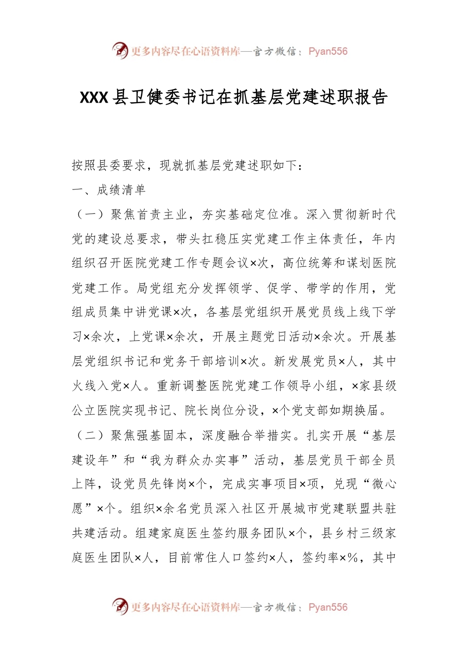 XXX县卫健委书记在抓基层党建述职报告.docx_第1页