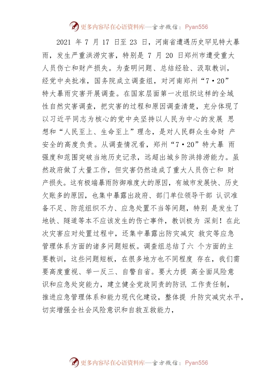 7.20特大暴雨心得体会.docx_第1页