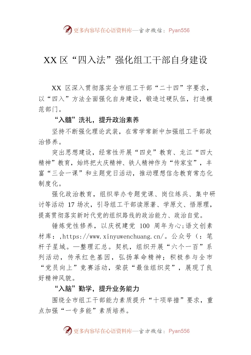 XX区“四入法”强化组工干部自身建设.docx_第1页