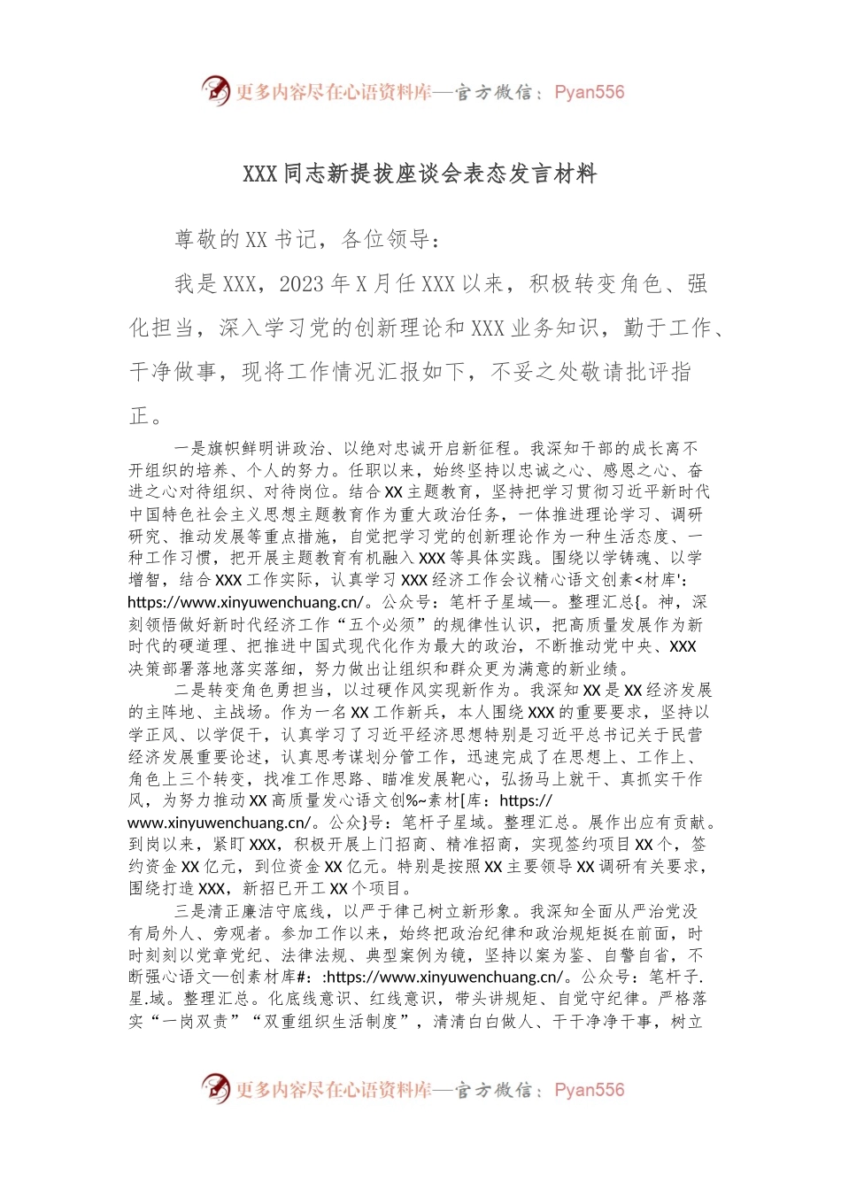 XXX同志新提拔座谈会表态发言材料.docx_第1页