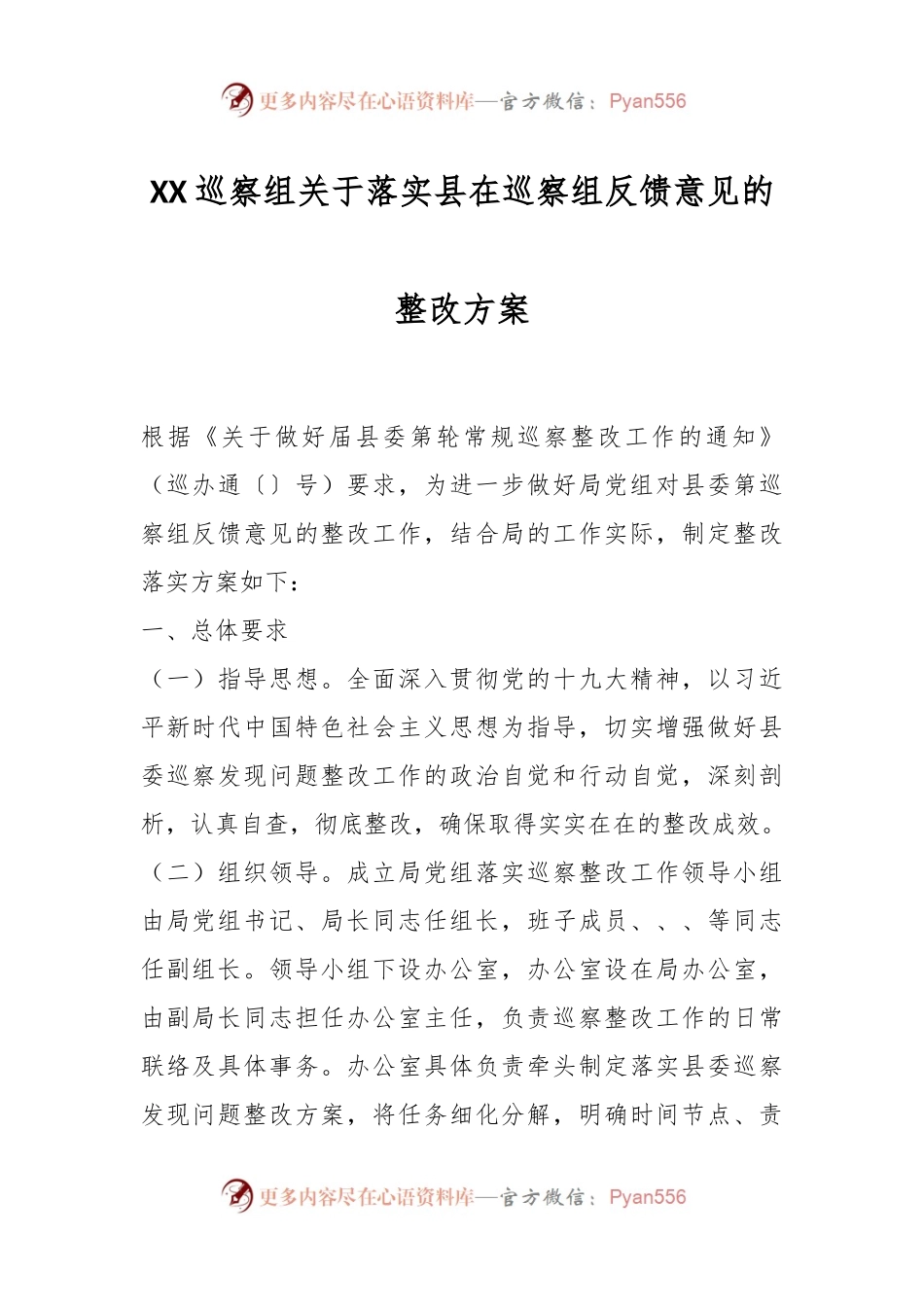 XX巡察组关于落实县在巡察组反馈意见的整改方案.docx_第1页