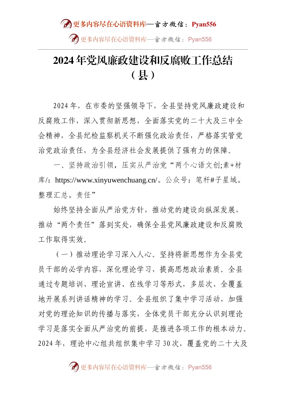 2024年党风廉政建设和反腐败工作总结（县）.docx_第1页