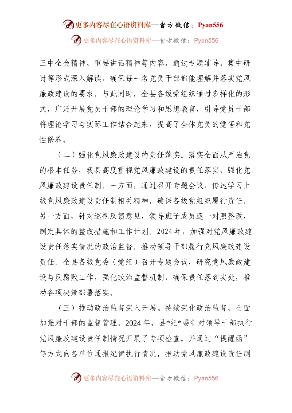 2024年党风廉政建设和反腐败工作总结（县）.docx_第2页