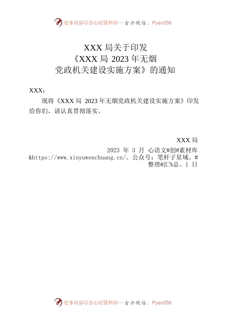 XXX局2023年无烟建设方案.docx_第1页