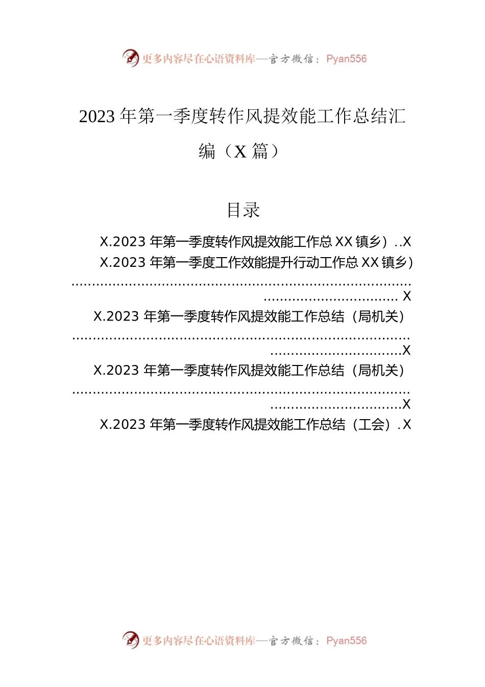 2023年第一季度转作风提效能工作总结汇编（5篇）.docx_第1页