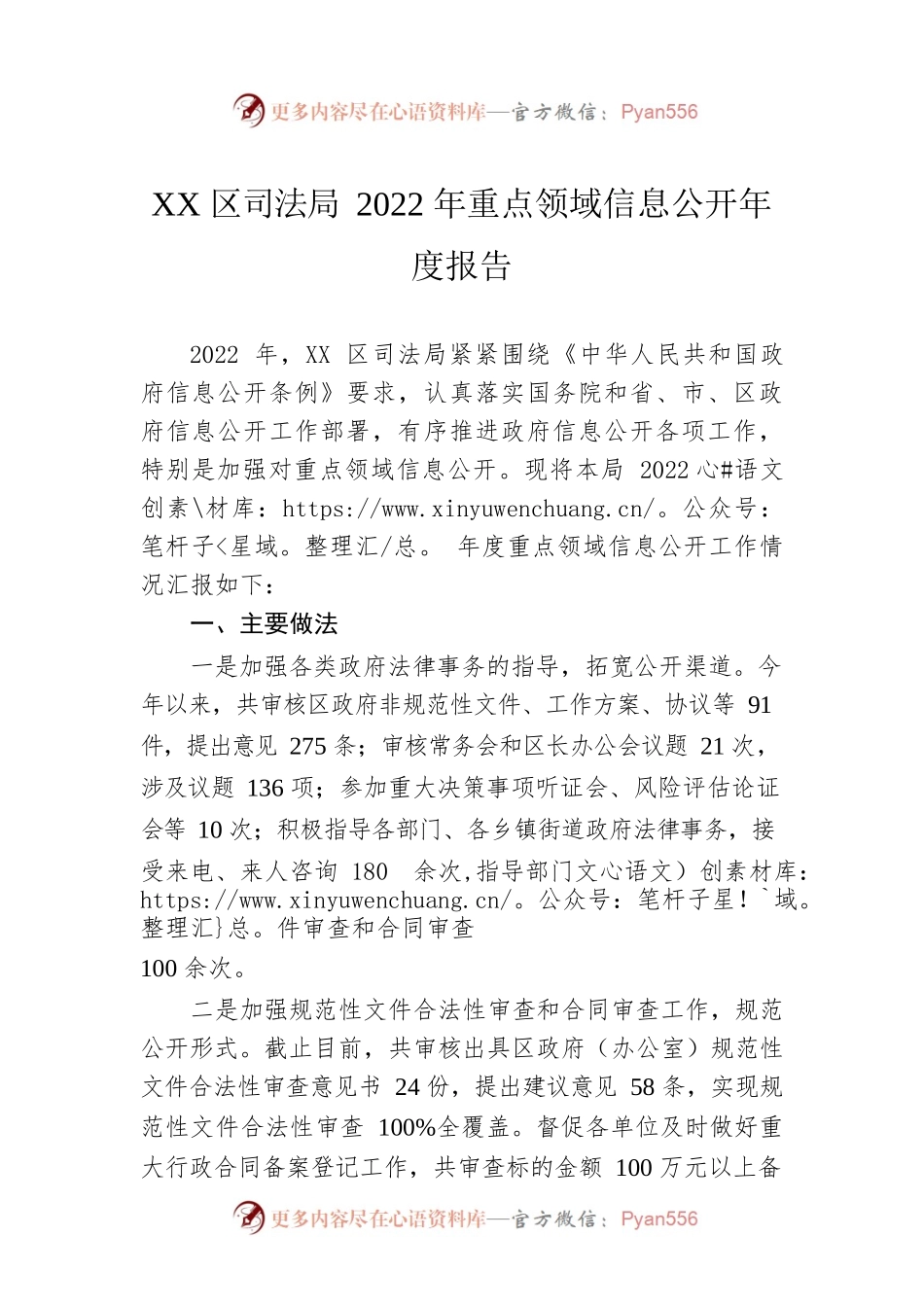 XX区司法局2022年重点领域信息公开年度报告（20221207）.docx_第1页