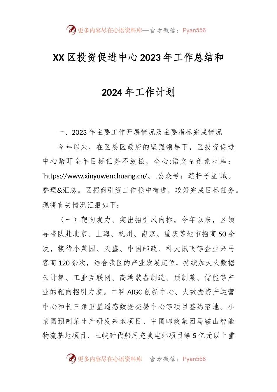 XX区投资促进中心2023年工作总结和2024年工作计划.docx_第1页